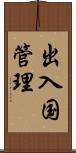 出入国管理 Scroll