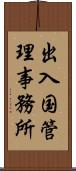 出入国管理事務所 Scroll