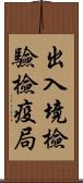 出入境檢驗檢疫局 Scroll