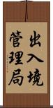 出入境管理局 Scroll