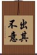 出其不意 Scroll