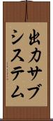 出力サブシステム Scroll