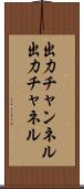 出力チャンネル Scroll