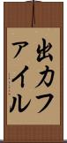 出力ファイル Scroll