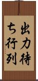 出力待ち行列 Scroll