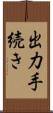 出力手続き Scroll