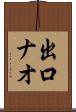 出口ナオ Scroll