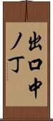 出口中ノ丁 Scroll