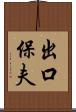 出口保夫 Scroll