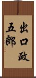 出口政五郎 Scroll