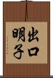 出口明子 Scroll