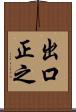 出口正之 Scroll