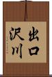 出口沢川 Scroll
