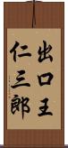 出口王仁三郎 Scroll