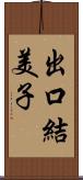 出口結美子 Scroll