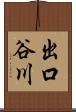 出口谷川 Scroll