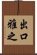 出口雅之 Scroll