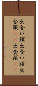 出合い頭 Scroll