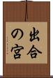 出合の宮 Scroll