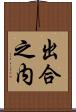 出合之内 Scroll