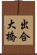 出合大橋 Scroll