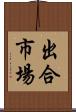 出合市場 Scroll