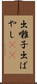 出囃子 Scroll