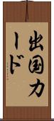 出国カード Scroll