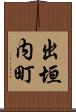 出垣内町 Scroll