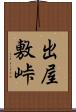 出屋敷峠 Scroll