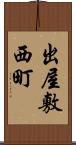 出屋敷西町 Scroll