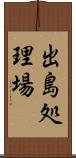 出島処理場 Scroll