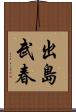 出島武春 Scroll