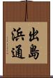 出島浜通 Scroll