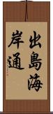 出島海岸通 Scroll