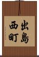 出島西町 Scroll