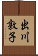 出川敦子 Scroll