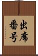 出席番号 Scroll