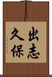 出志久保 Scroll