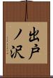 出戸ノ沢 Scroll