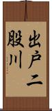 出戸二股川 Scroll