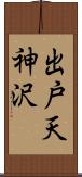 出戸天神沢 Scroll