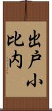 出戸小比内 Scroll