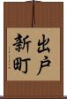 出戸新町 Scroll