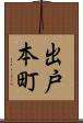 出戸本町 Scroll
