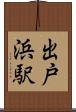 出戸浜駅 Scroll