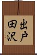 出戸田沢 Scroll