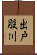 出戸股川 Scroll