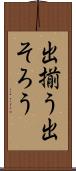出揃う Scroll