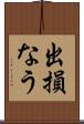 出損なう Scroll